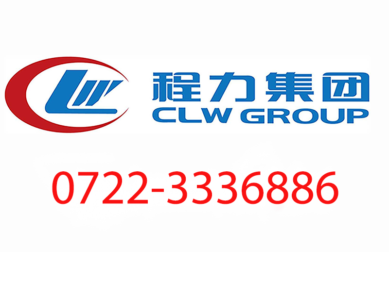 程力专用汽车股份有限公司官网客服24小时人工电话服务